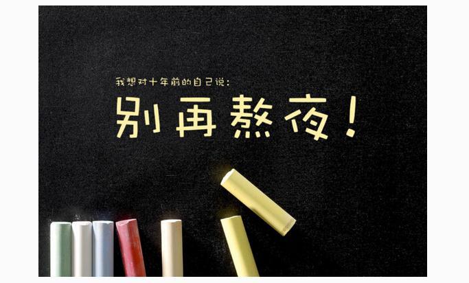 如何降低熬夜帶來的危害？應對熬夜我們應該怎么做？