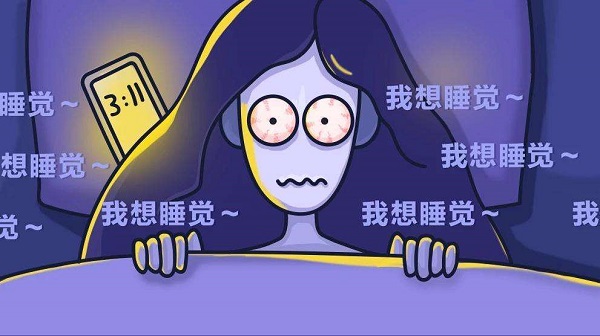 為何晚上一直睡不著？怎么樣讓自己能睡個(gè)好覺(jué)？