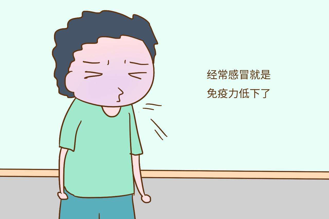 免疫力低有什么癥狀？免疫力下降會(huì)有什么表現(xiàn)？
