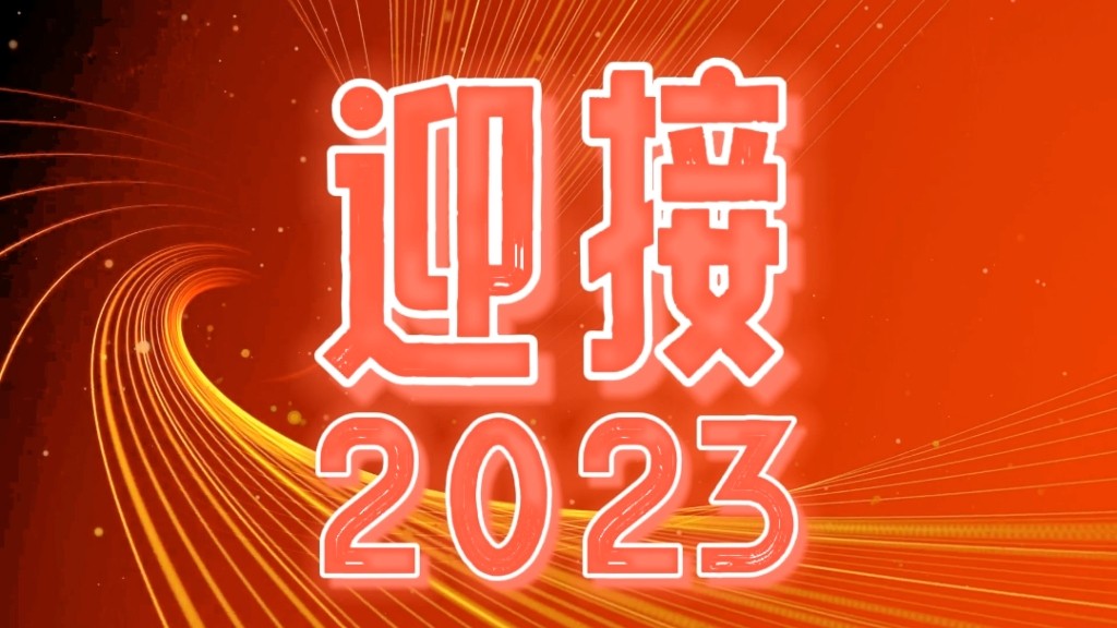 2023，我們都會越來越好！