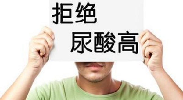 尿酸為什么會(huì)升高？引起尿酸升高的四大壞習(xí)慣！