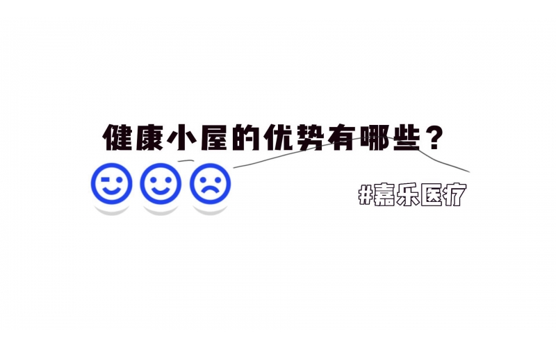 健康小屋的優(yōu)勢優(yōu)點有哪些？