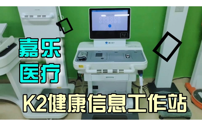 健康管理，智能一體，K2健康信息工作站